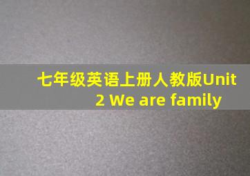 七年级英语上册人教版Unit2 We are family